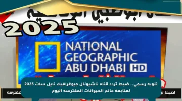 تنويه رسمي.. ضبط تردد قناة ناشيونال جيوغرافيك نايل سات 2025 لمتابعة عالم الحيوانات المفترسة اليوم